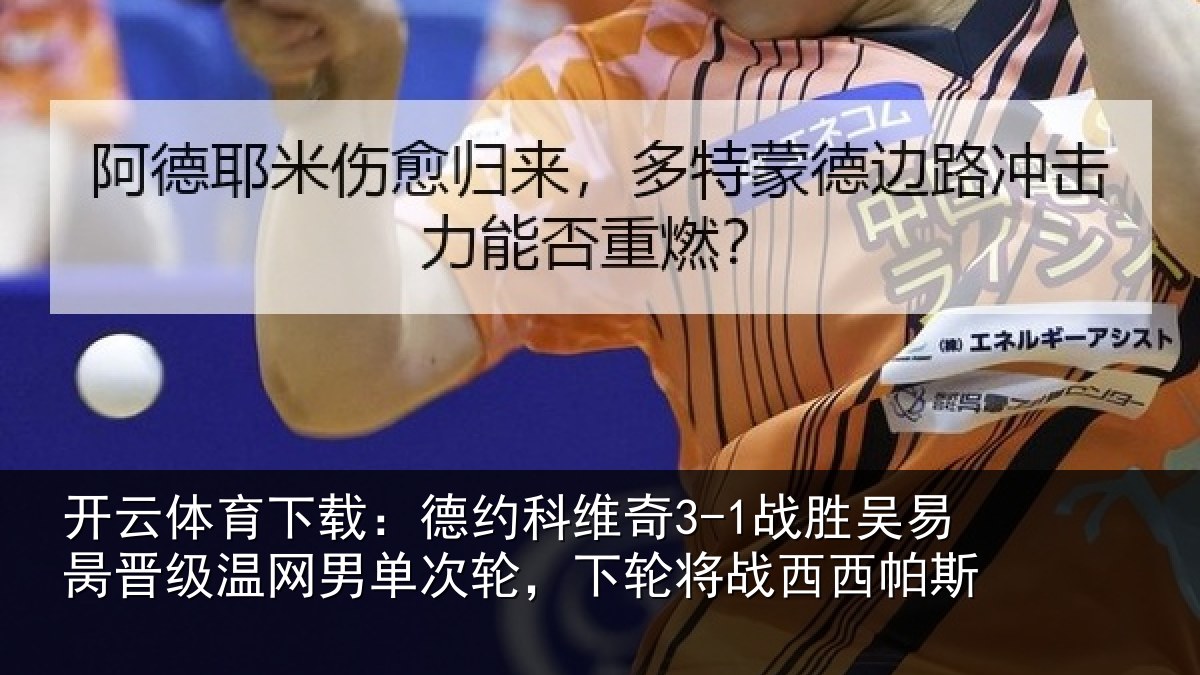 开云体育下载:德约相关情况晋级相关情况将战西西帕斯