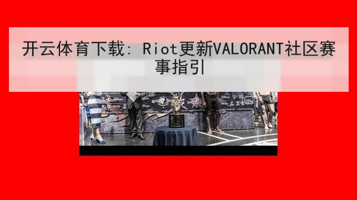 开云体育下载: Riot更新VALORANT社区赛事指引 开云体育下载: Riot更新VALORANT社区赛事指引