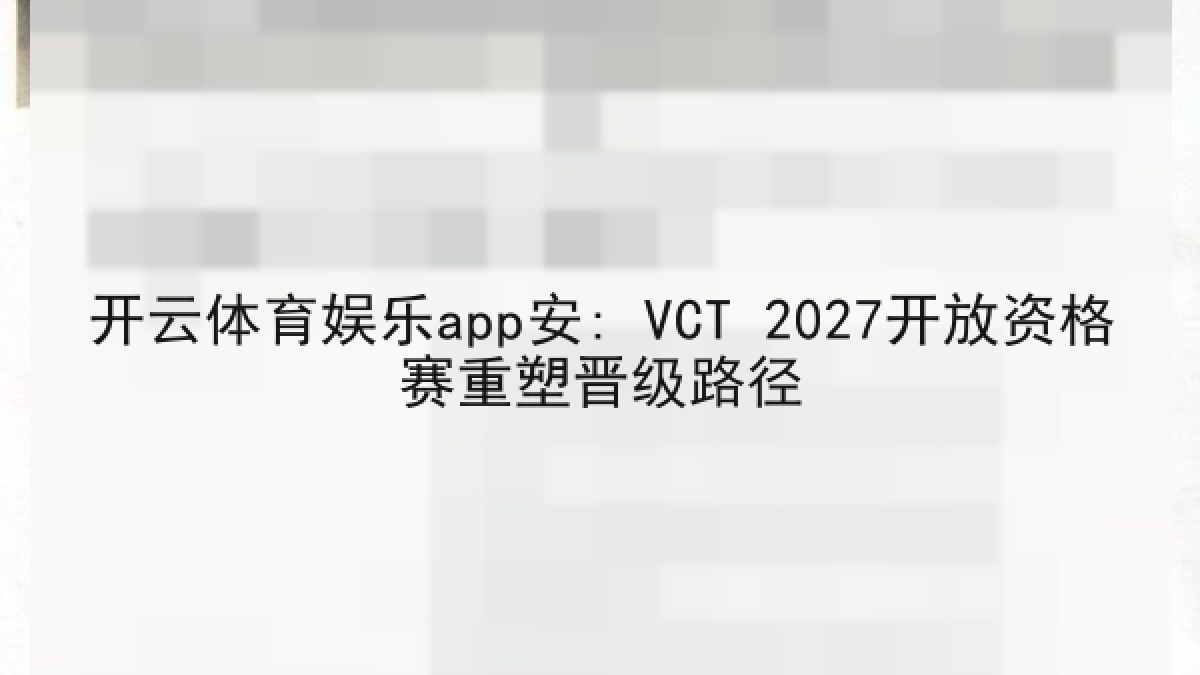 开云体育娱乐app安: VCT 2027开放资格赛重塑晋级路径